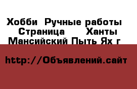  Хобби. Ручные работы - Страница 11 . Ханты-Мансийский,Пыть-Ях г.